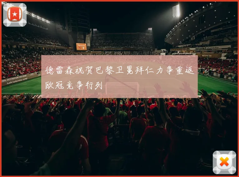 德雷森祝贺巴黎卫冕拜仁力争重返欧冠竞争行列