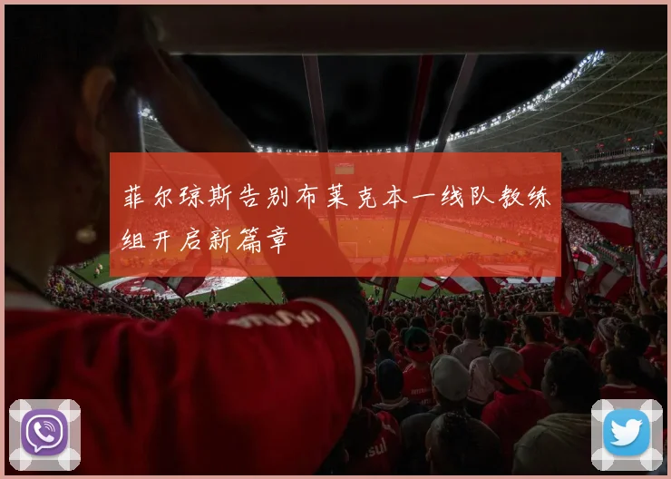 菲尔琼斯告别布莱克本一线队教练组开启新篇章